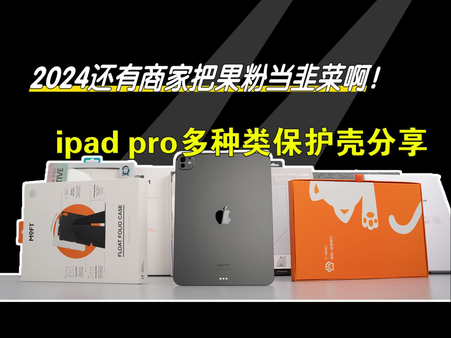 果粉的崛起!!现在应该没人还在被当韭菜了吧!!iPadpro2024保护壳评测!!哔哩哔哩bilibili