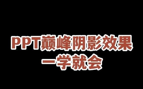 PPT特殊阴影绘制,就那么简单哔哩哔哩bilibili