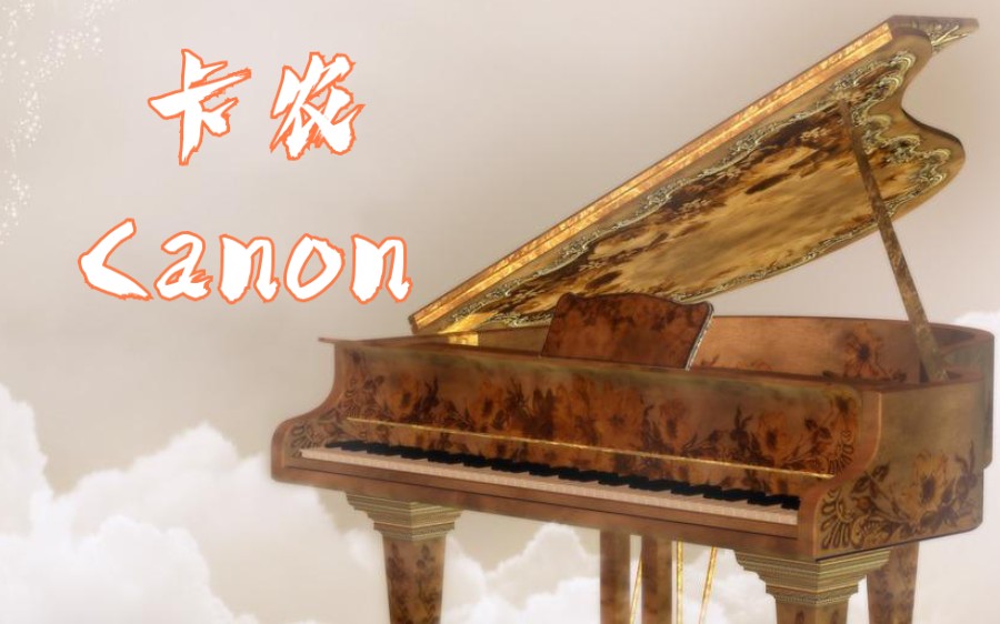 【钢琴】《卡农 Canon》Pachelbel's Canon 卡农恒久远,经典永流传!哔哩哔哩bilibili