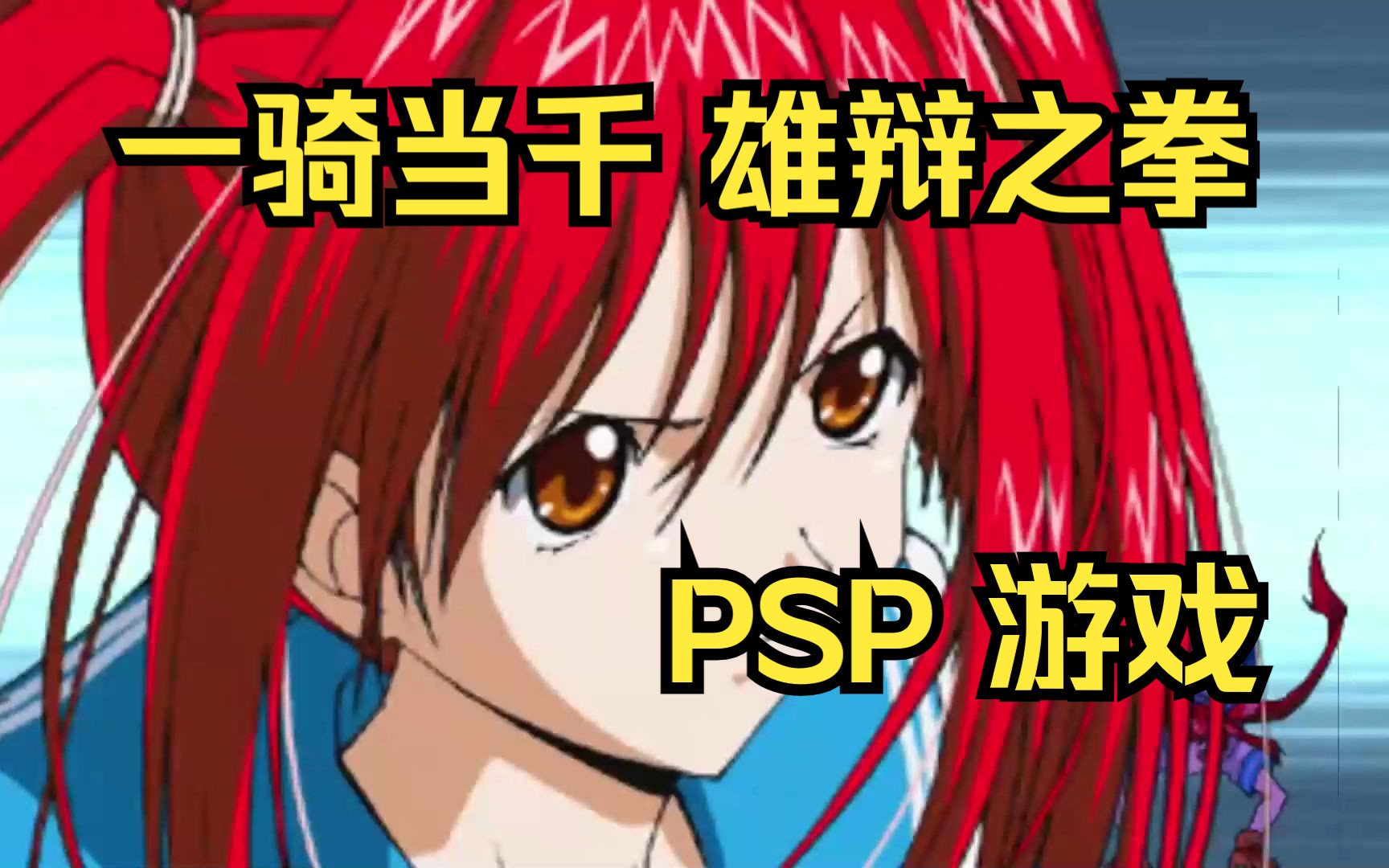 [图]【ROM获取】PSP游戏第379期，游戏名《一骑当千 雄辩之拳》快速试玩，汉化版