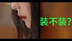 装腔启示录 第一集哔哩哔哩bilibili