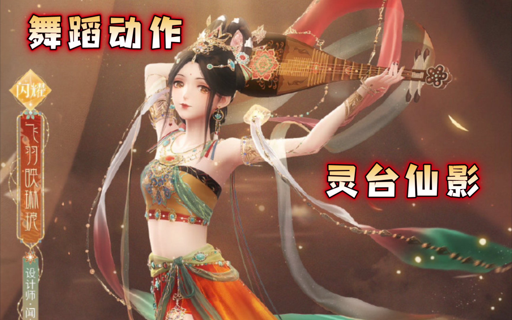 《闪耀暖暖》飞羽映琳琅舞蹈动作——灵台仙影