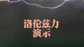 下载视频: 洛伦兹力