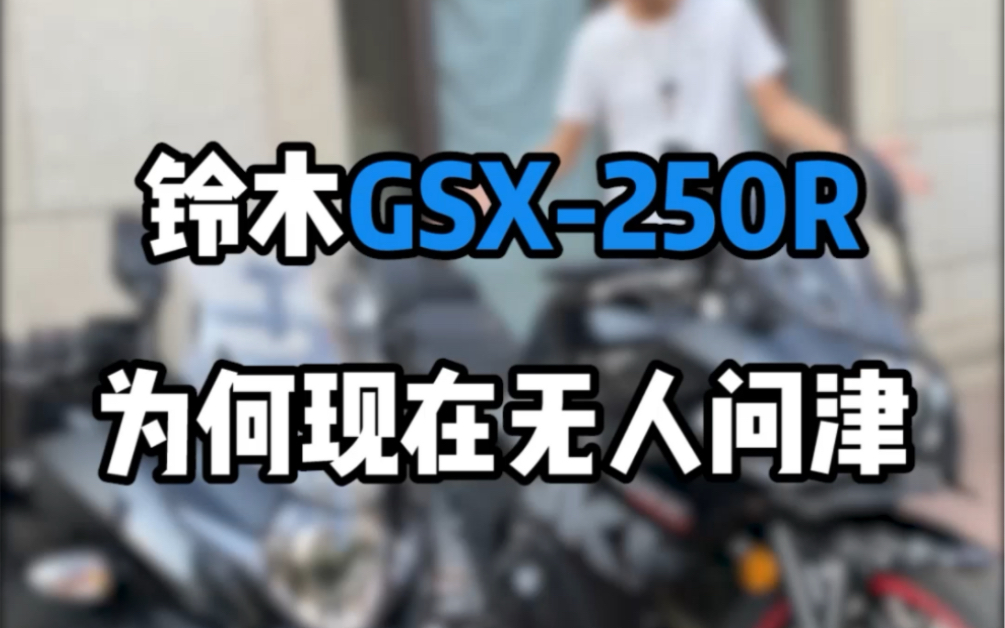 铃木Gsx现在为何无人问津哔哩哔哩bilibili