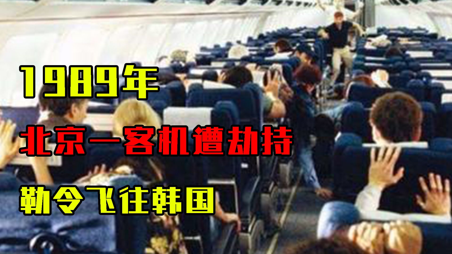 1989年,北京一客机遭劫持,勒令飞往韩国,我国:往日本飞!