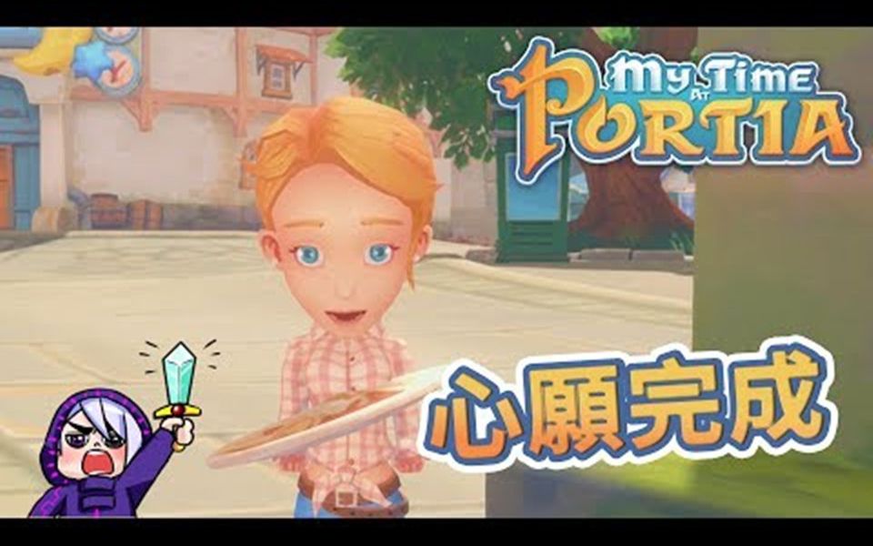 [图]波西亚时光 My Time At Portia #31 艾米丽心愿完成 想要什么跟小舞说