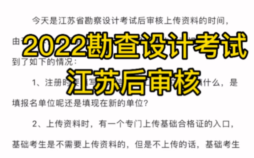 2022年勘查设计考试江苏后审核进行中哔哩哔哩bilibili