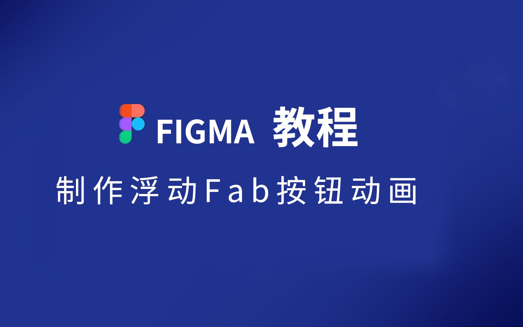 在figma中交互动画制作教程,1分钟完成浮动fab精彩按钮