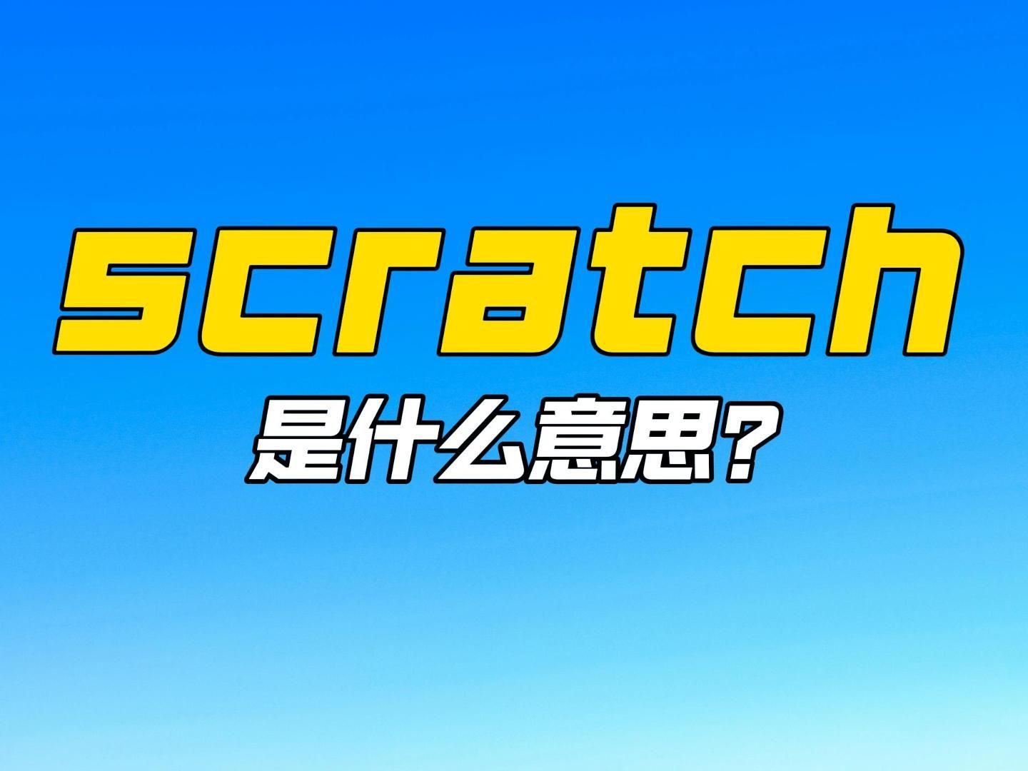 单词速记:scratch哔哩哔哩bilibili