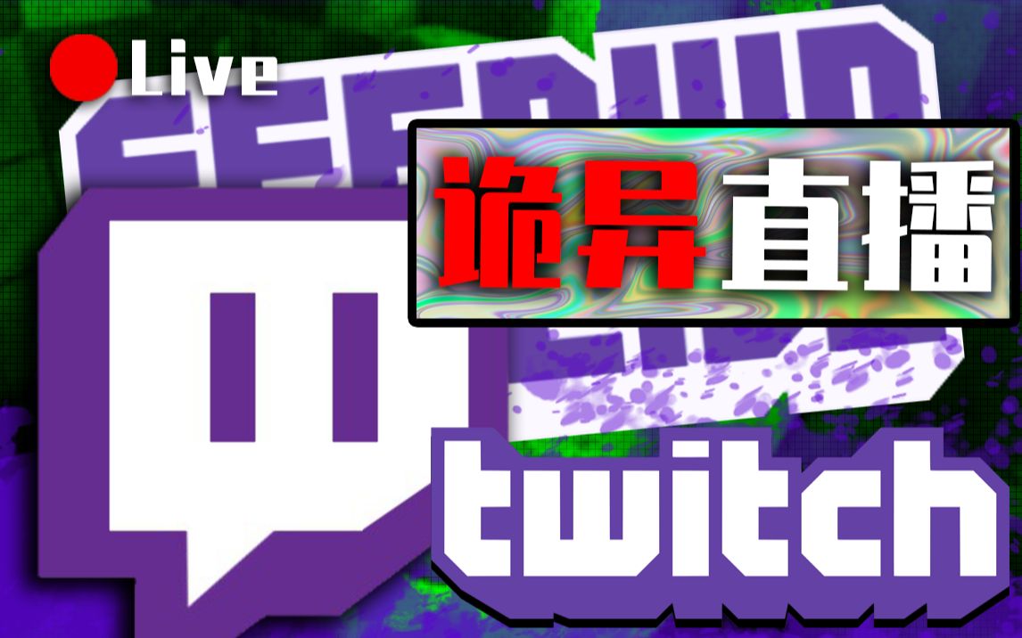 [图]⏳15分钟揭秘一间Twitch上的诡异直播间😨