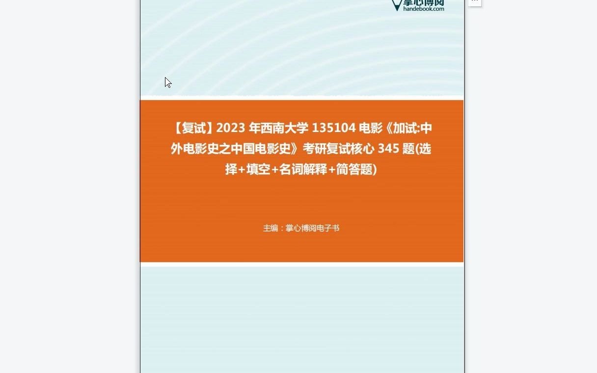 [图]F619292【复试】2023年西南大学135104电影《加试中外电影史之中国电影史》考研复试核心345题(选择+填空+名词解释+简答题)