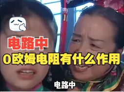 Download Video: 电路中，0欧姆电阻有什么作用，你都知道吗？