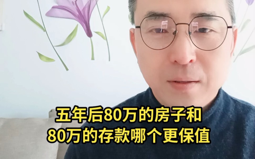 80万的房子和80万的存款哪个更保值哔哩哔哩bilibili