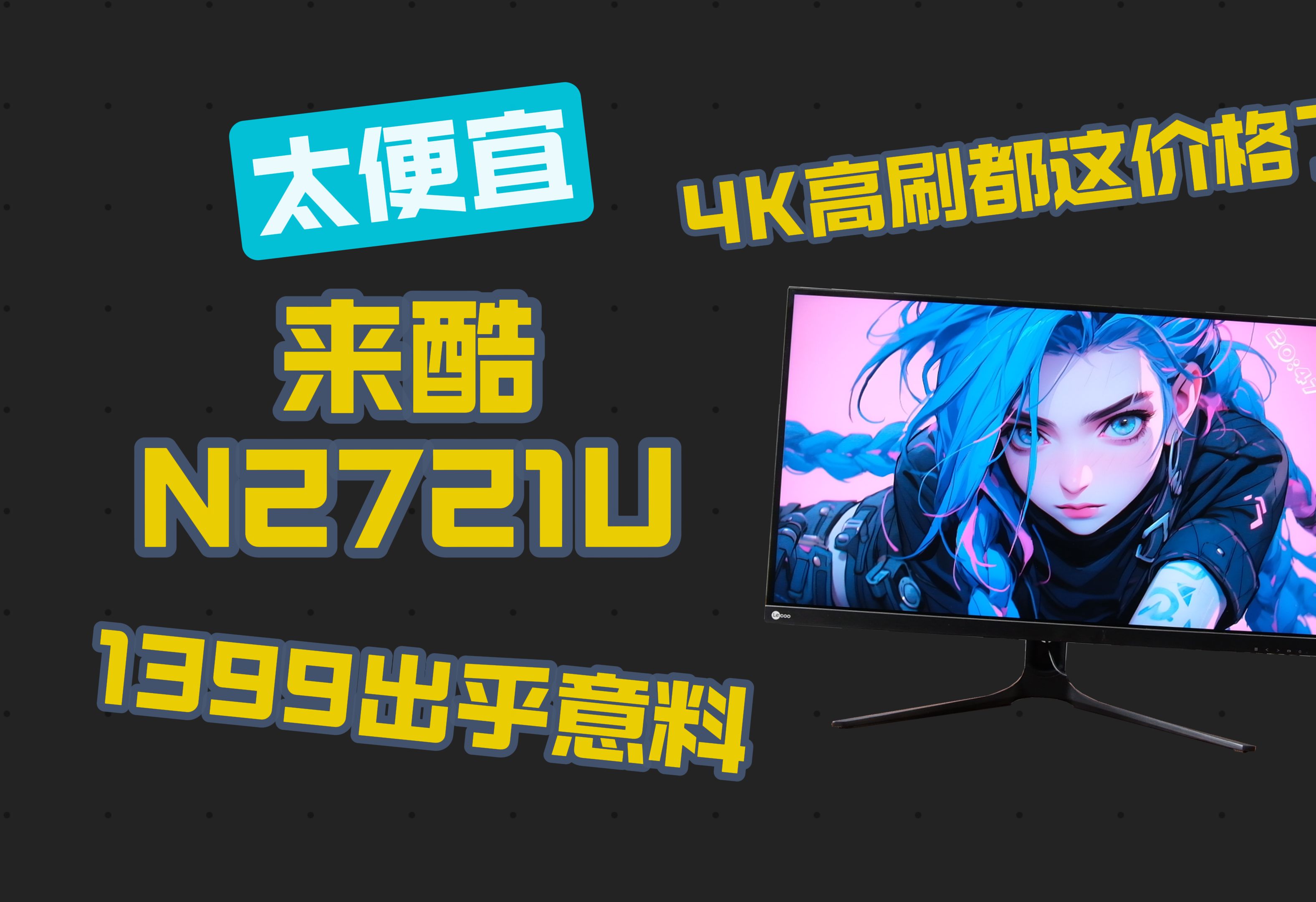 最便宜的大牌4K高刷显示器,1399元联想来酷N2721U能用?超高亮度观感不错,虽有瑕疵但性价比真的不错哔哩哔哩bilibili