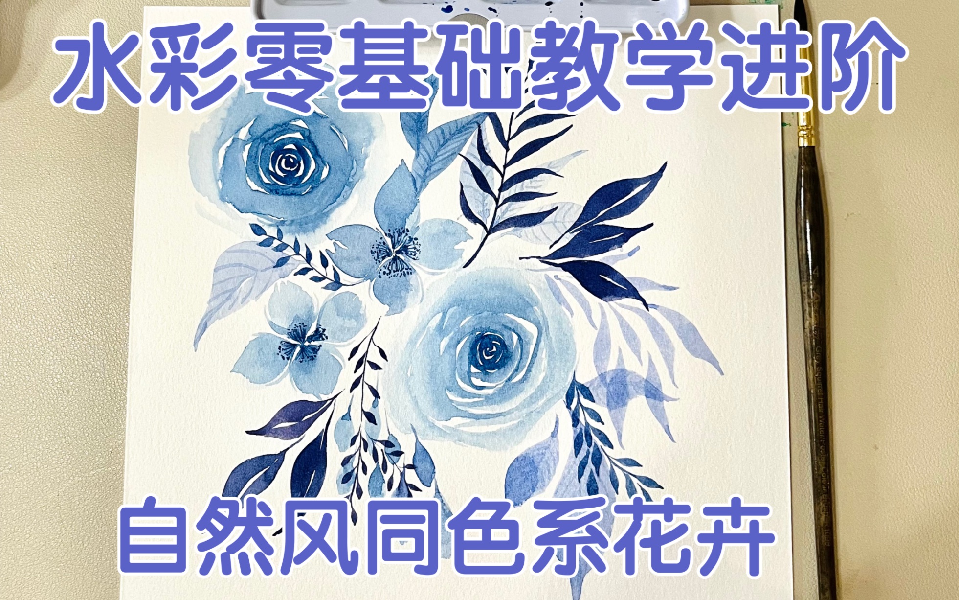 【水彩教学】含讲解,新手可学/自然风同色系花卉/零基础水彩教程进阶班哔哩哔哩bilibili