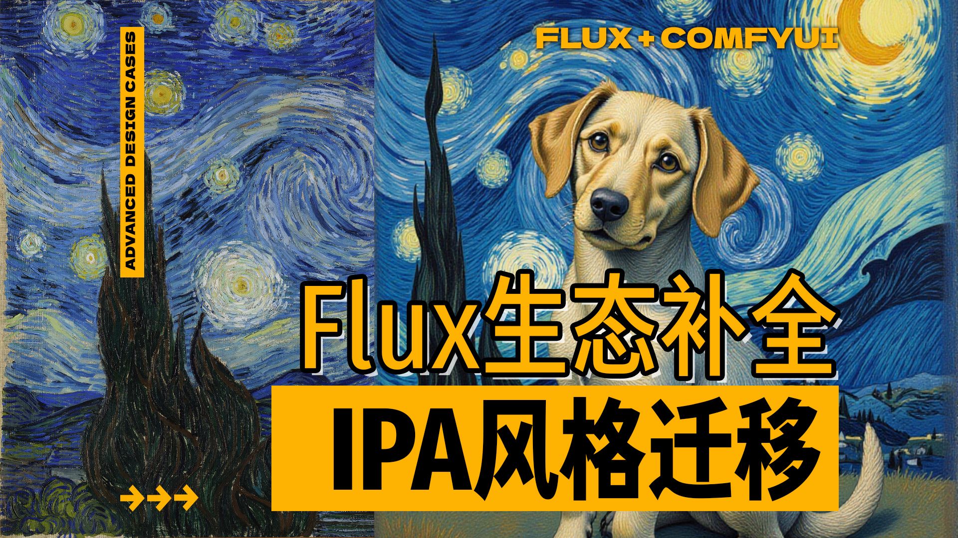 重磅更新!Flux真正能打的IPA风格迁移模型来了!哔哩哔哩bilibili