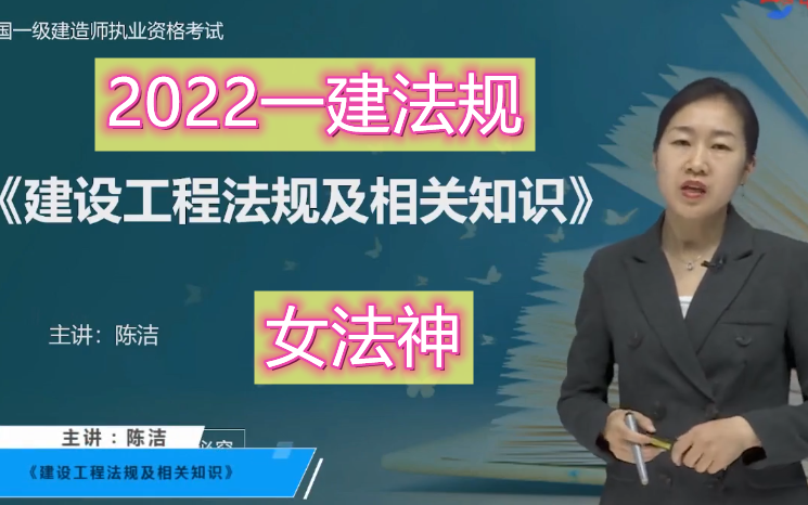 [图]最新【新教材】2022一建 法规-精讲班-陈洁（女法神）细致适合零基础