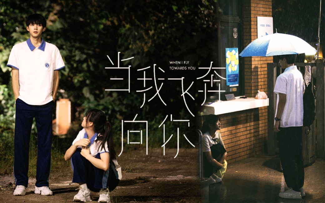 当我飞奔向你 完结纪念‖世界再大不过你和我 用最小回忆堆成宇宙