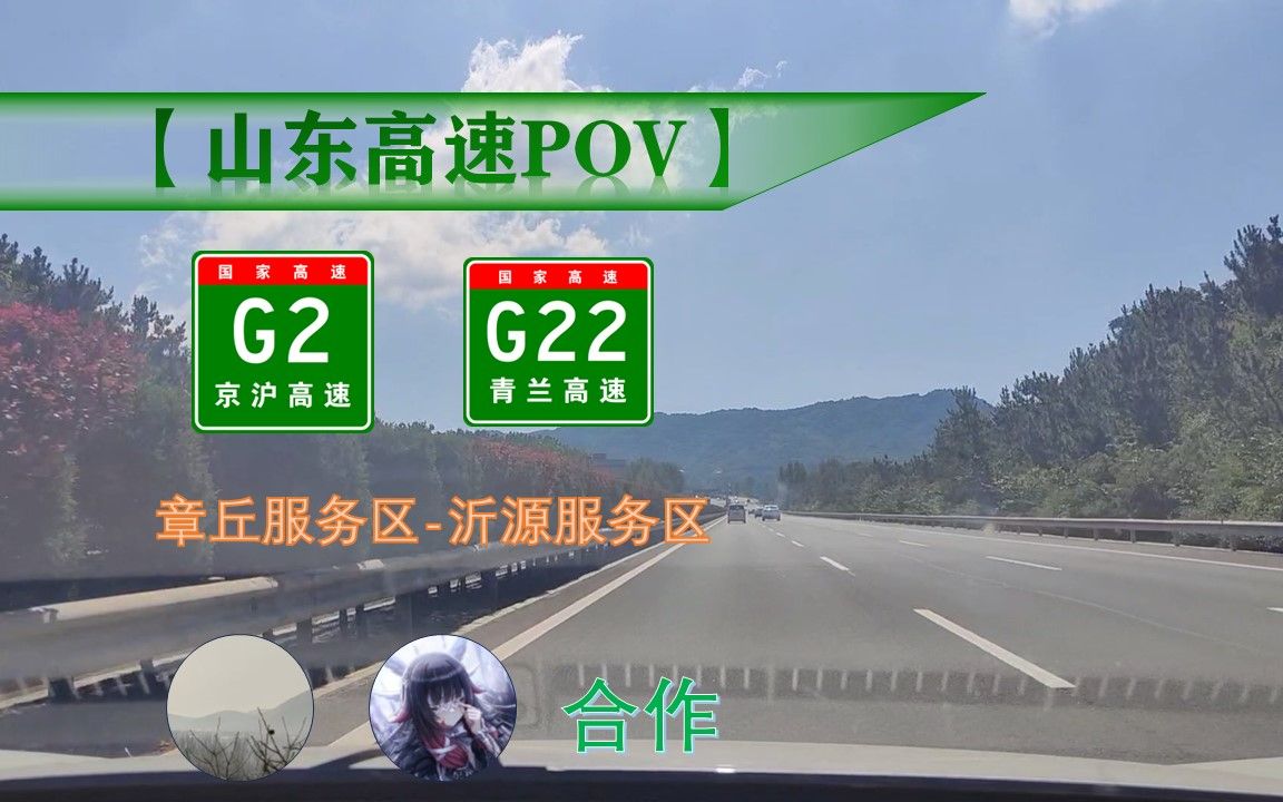 【96kmⷧ鿨🇩𒁤𘭥𑱥Œ𚣀‘G2京沪高速G22青兰高速(章丘服务区沂源服务区)高速自驾POV哔哩哔哩bilibili