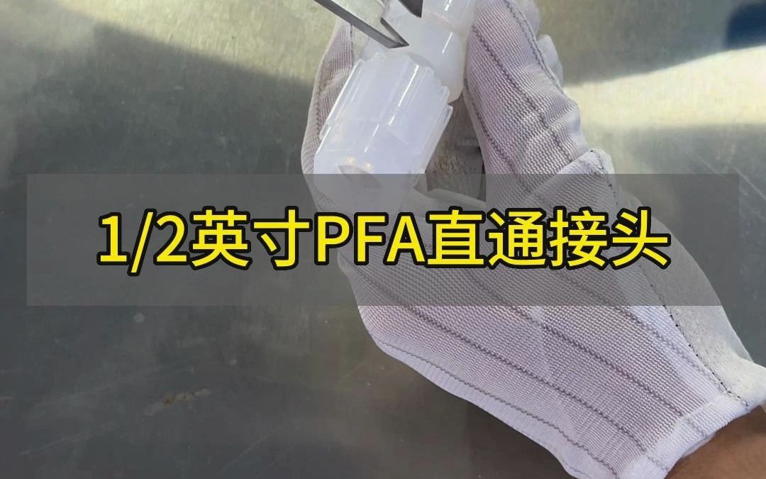 1/2英寸PFA接头等径直通扩口接头,用于半导体制造、光伏制造哔哩哔哩bilibili