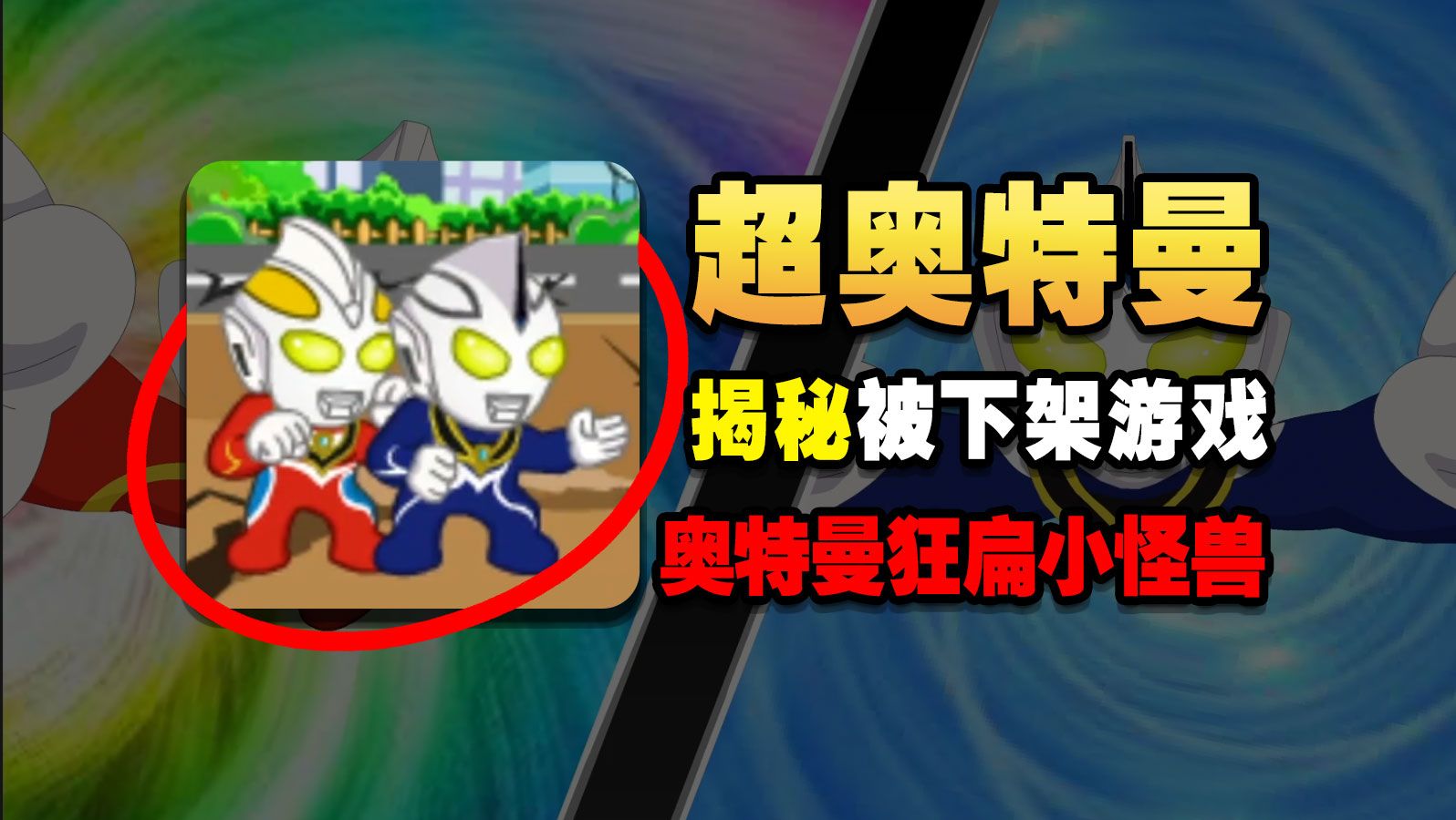 童年4399上最难的奥特曼小游戏!结局究竟是什么?