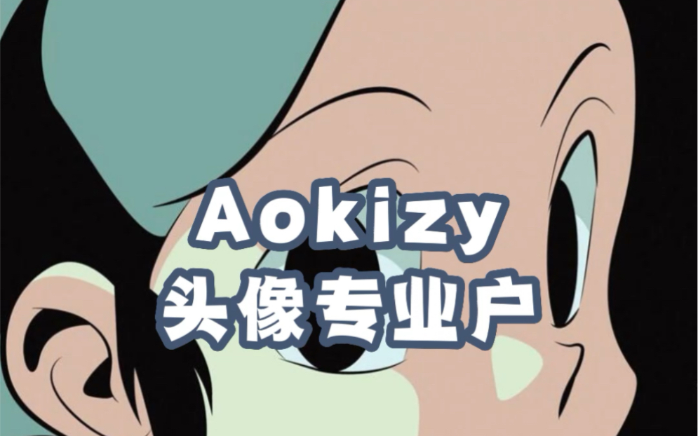 Aokizy大大画的头像你肯定用过吧!哔哩哔哩bilibili