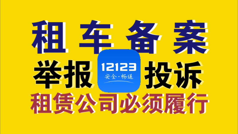 【租车备案】法律规定|租赁公司必须进行备案!租车备案补充说明(详细版)哔哩哔哩bilibili