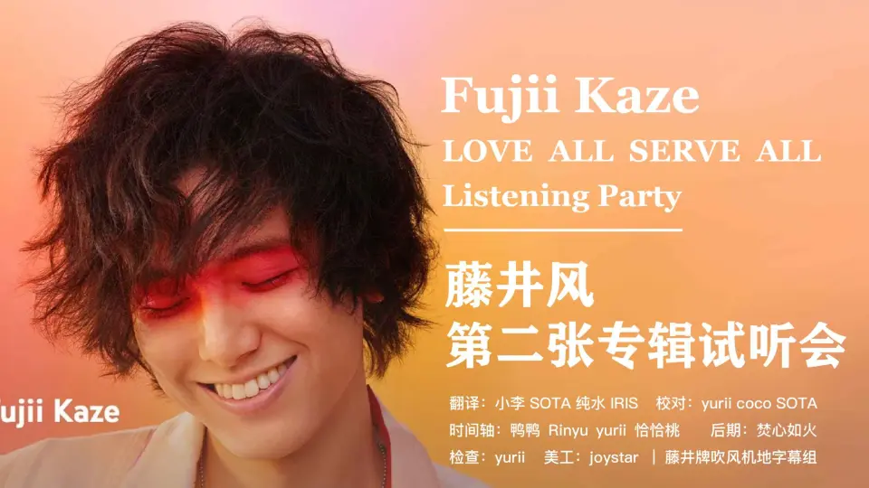 中字Live】藤井风「LOVE ALL SERVE ALL」Listening Party | LASA二专