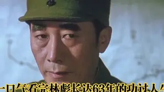 一口气看完林彪长达63年的功过人生