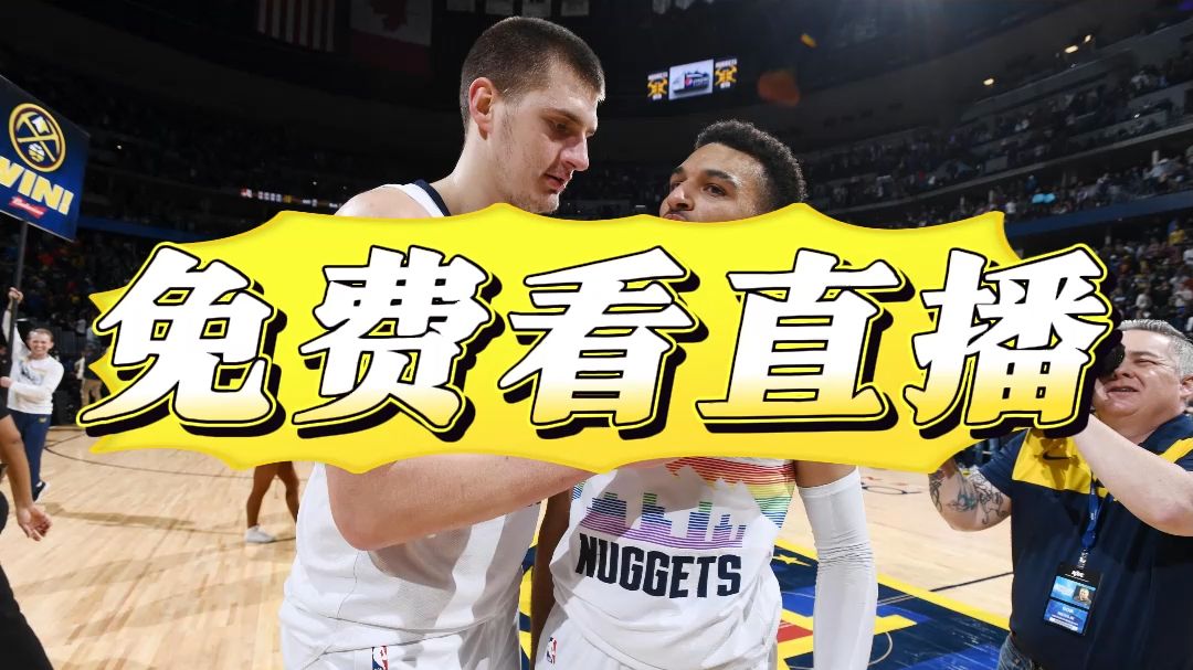 免费看NBA直播的平台:勇士vs猛龙 灰熊vs火箭 湖人vs马刺 快船vs热火哔哩哔哩bilibili