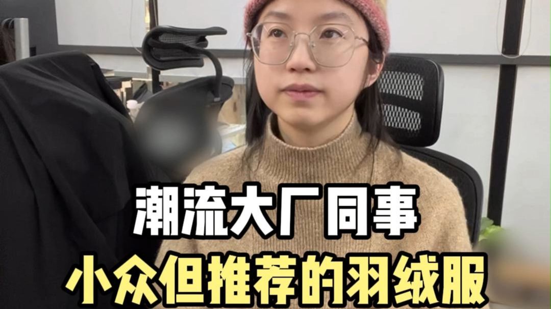 潮流大厂同事小众但推荐的羽绒服?哔哩哔哩bilibili