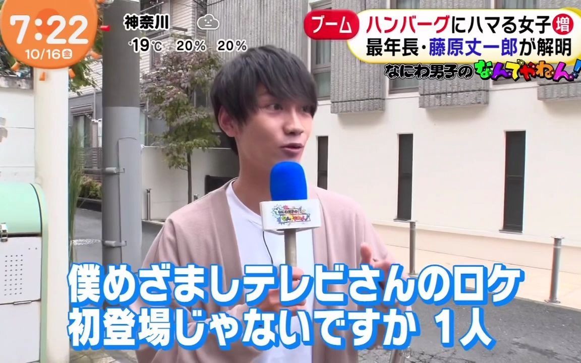 [图]【小闹钟】201016 「なにわ男子のなんでやねん！」#3 藤原丈一郎 ハンバーグ【なにわ男子】【めざましテレビ】