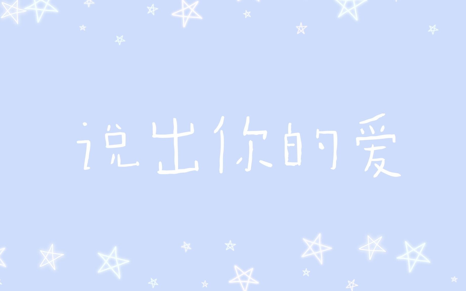 【翔炜】【李炜 陈翔】说出你的爱2019哔哩哔哩bilibili