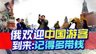 Download Video: 旅游费用涨一倍，被西方使脸色的中国游客，还要被俄“勒索”？