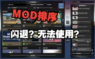 Download Video: 【欧卡MOD】模组排序介绍丨MOD太多不会排序？