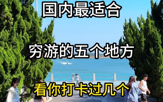 国内最适合穷游的5个地方#旅行大玩家 #旅行推荐官 #旅行 #旅游攻略 #景点打卡哔哩哔哩bilibili