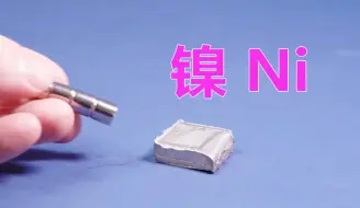 Télécharger la video: 化学元素控 镍Ni 具有铁磁性和良好性能的金属 飞机制造少不了它