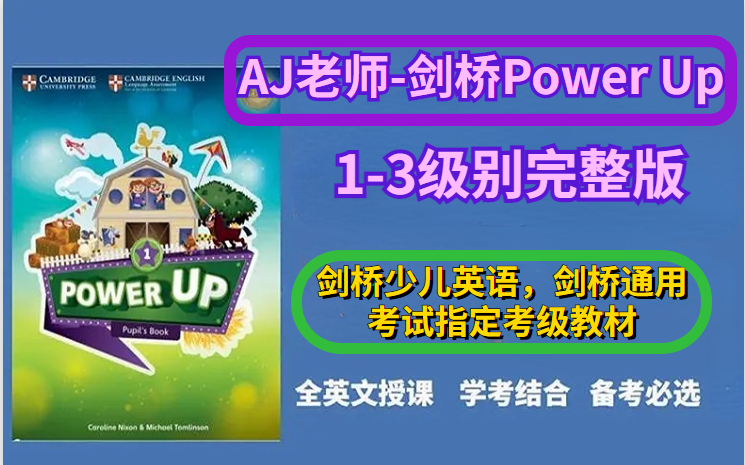 [图]《最新剑桥Power UP录播课》（1-3级别完整版 ）剑桥少儿英语，剑桥通用考试指定考级教材。  全英文讲课，学考结合，备考必选。