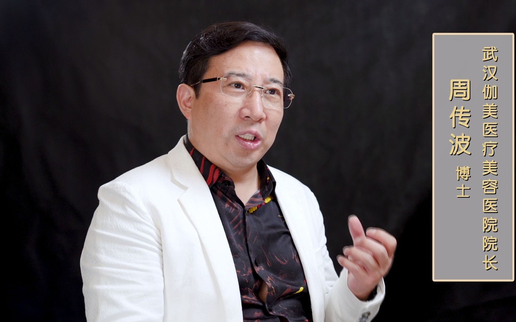 武汉伽美整形周传波院长专家说2