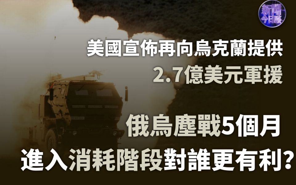 [图]新闻今日谈丨陈虎：俄乌尘战5个月 进入消耗阶段对谁更有利？