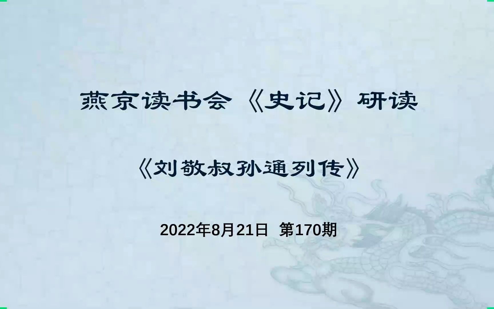 [图]燕京读书会《史记·刘敬叔孙通列传》研读 2022-08-21