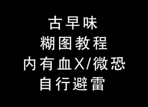 古早味糊图教程[微恐/自行避雷]哔哩哔哩bilibili