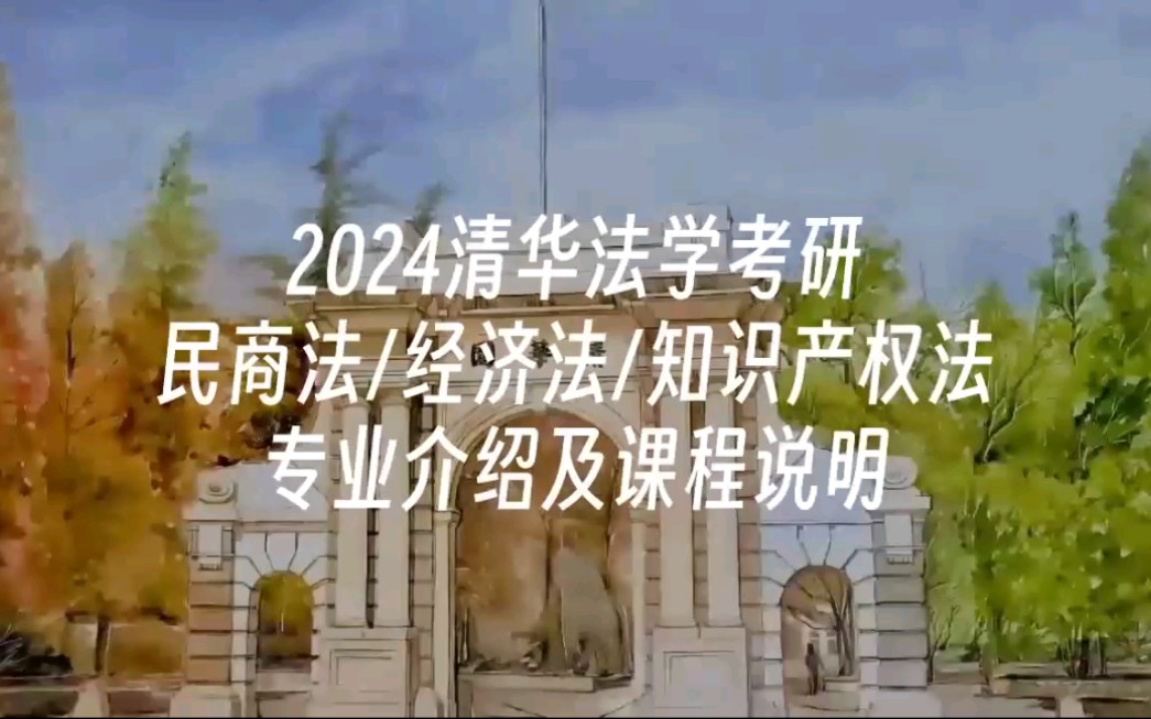 2024清华法学考研民商法专业介绍及课程说明哔哩哔哩bilibili