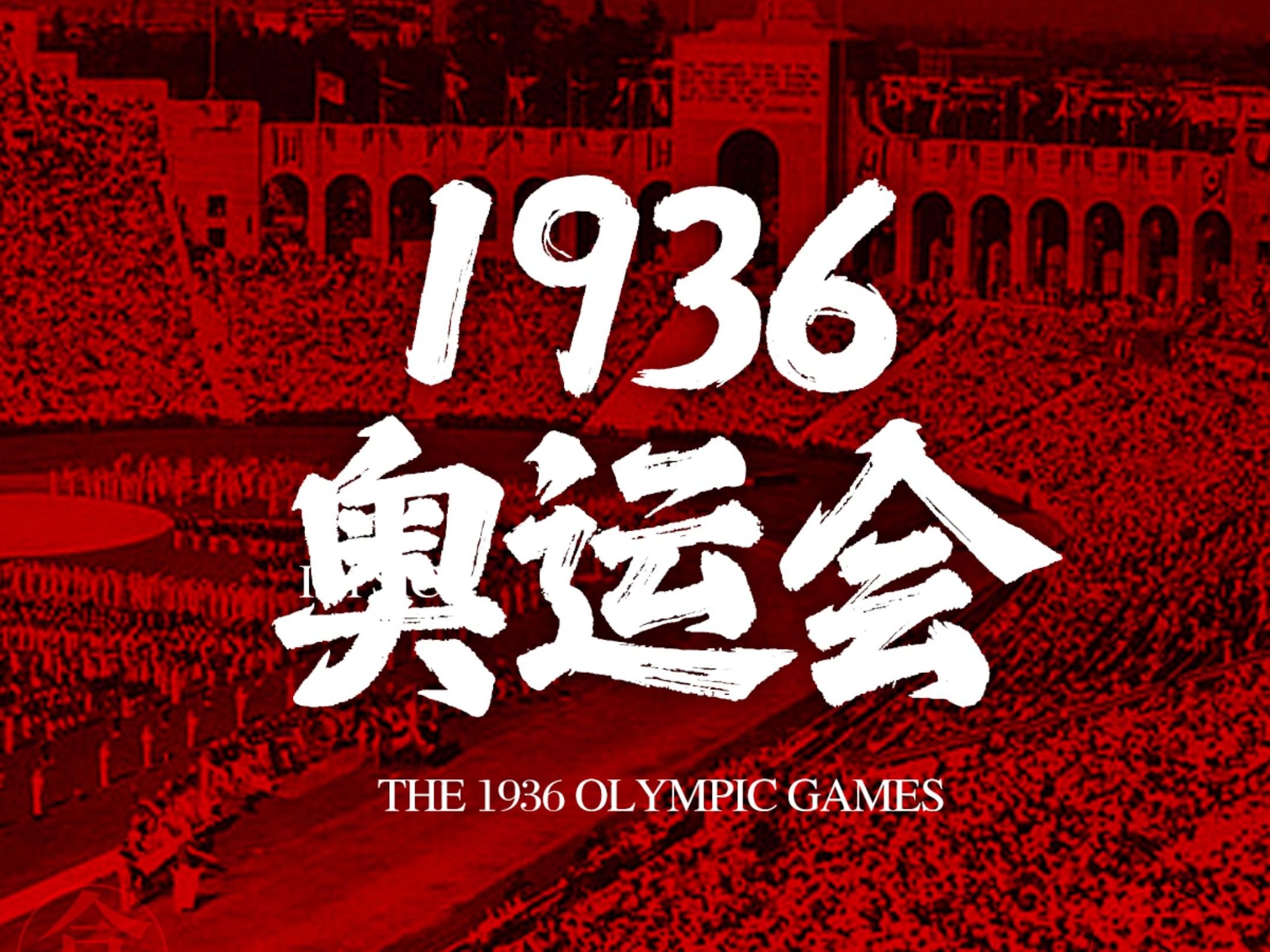 1936年奥运会,美术生亲自操办!