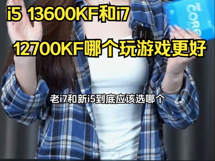 i5 13600KF和i7 12700KF哪个玩游戏更好哔哩哔哩bilibili