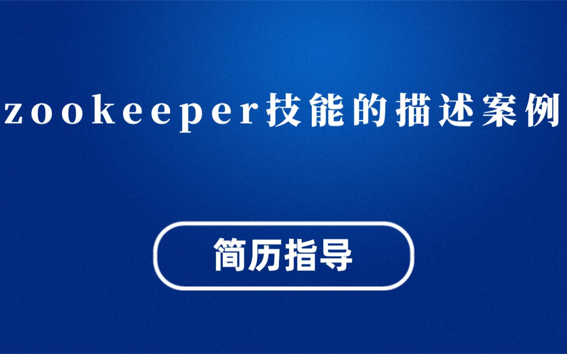 程序员简历优化:zookeeper技能的描述案例(简历指导专场:马士兵教育连鹏举老师)哔哩哔哩bilibili