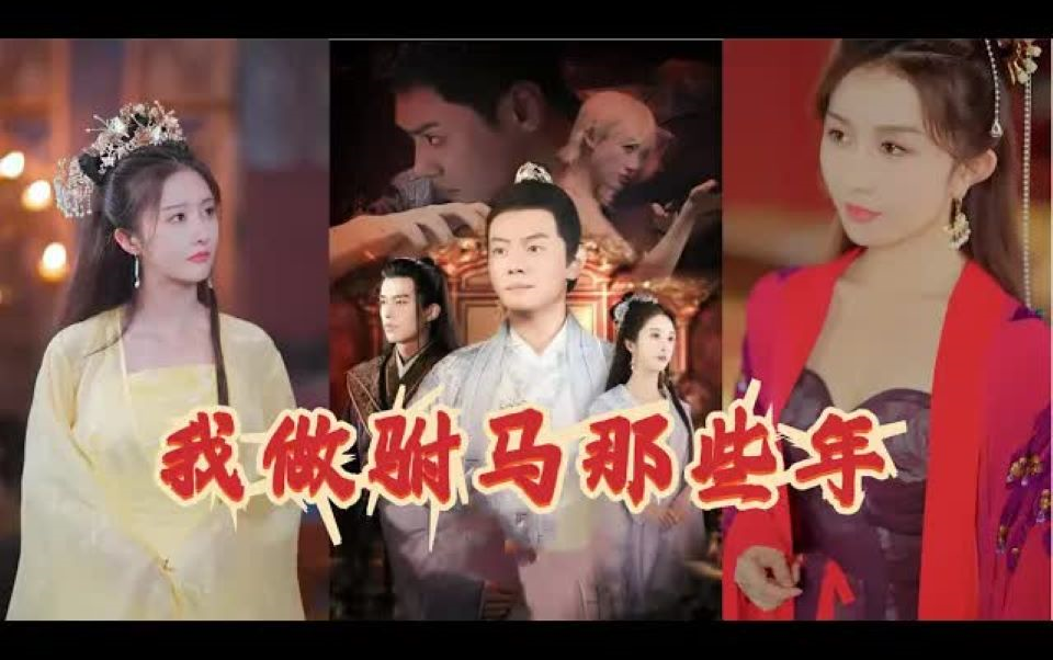 我当驸马那些年短剧