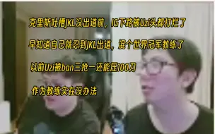 Descargar video: 克里斯吐槽JKL没出道前，IG下路被Uzi头都打烂了，教练真的没有办法，早知道就忍到JKL出道，自己也能混个世界冠军了