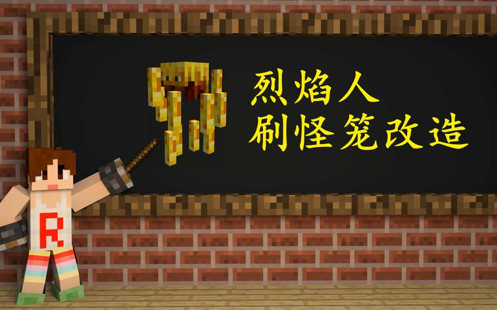 我的世界《明月庄主红石日记》烈焰人刷怪笼改造史莱姆方案minecraft