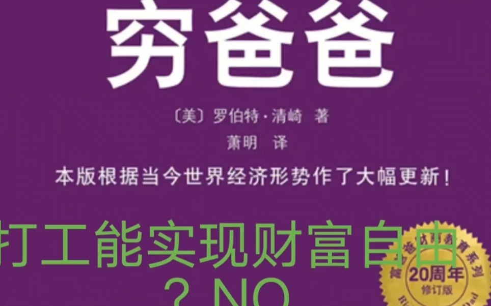 [图]看完这本书是实现财富的第一步，打工是无法实现财富自由的